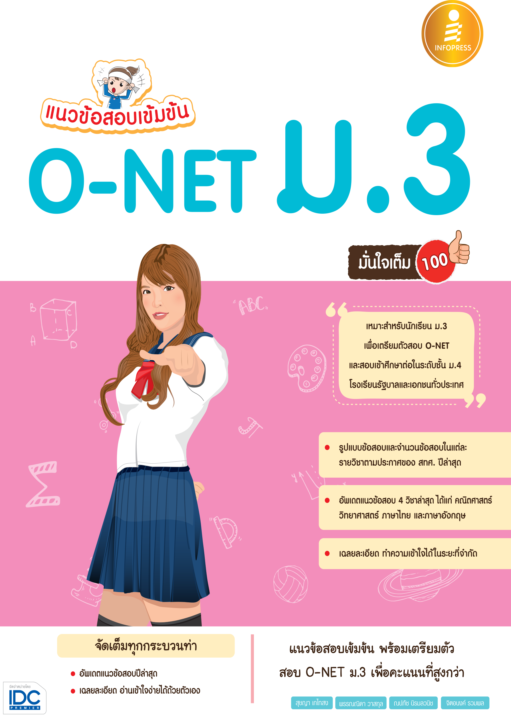 แนวข้อสอบเข้มข้น O-NET ม.3  มั่นใจเต็ม 100%